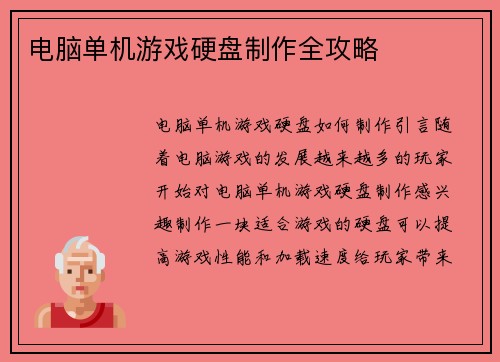 电脑单机游戏硬盘制作全攻略