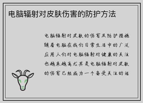 电脑辐射对皮肤伤害的防护方法