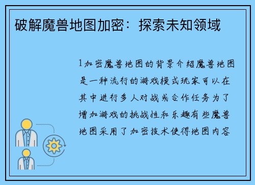 破解魔兽地图加密：探索未知领域