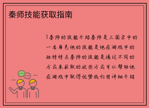 秦师技能获取指南
