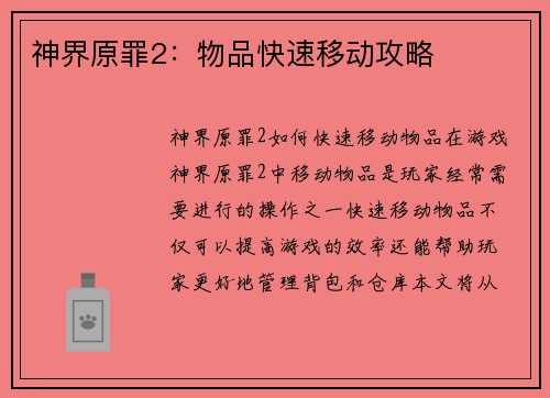 神界原罪2：物品快速移动攻略