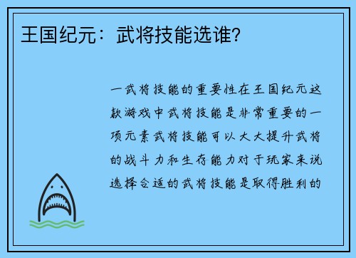 王国纪元：武将技能选谁？