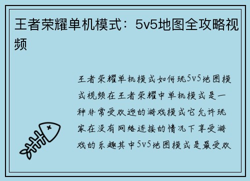 王者荣耀单机模式：5v5地图全攻略视频