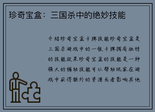 珍奇宝盒：三国杀中的绝妙技能