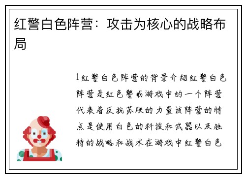 红警白色阵营：攻击为核心的战略布局