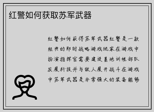 红警如何获取苏军武器