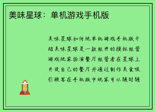 美味星球：单机游戏手机版