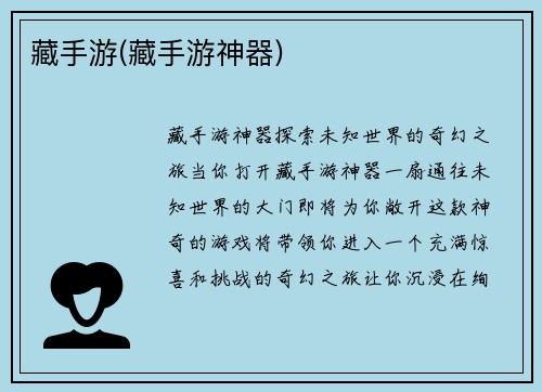 藏手游(藏手游神器)