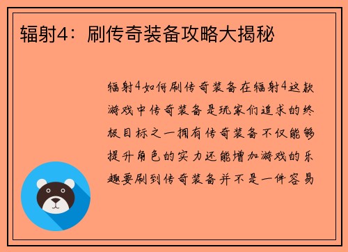 辐射4：刷传奇装备攻略大揭秘