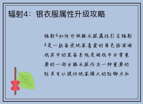 辐射4：银衣服属性升级攻略