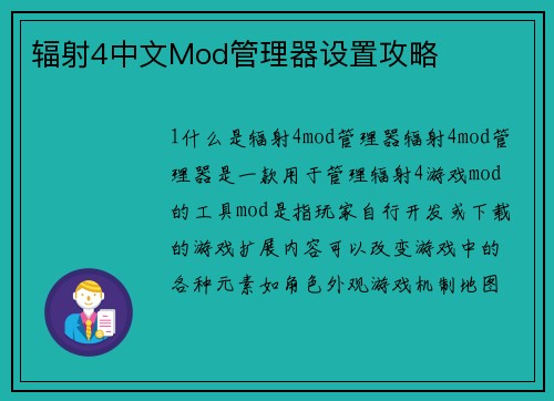辐射4中文Mod管理器设置攻略