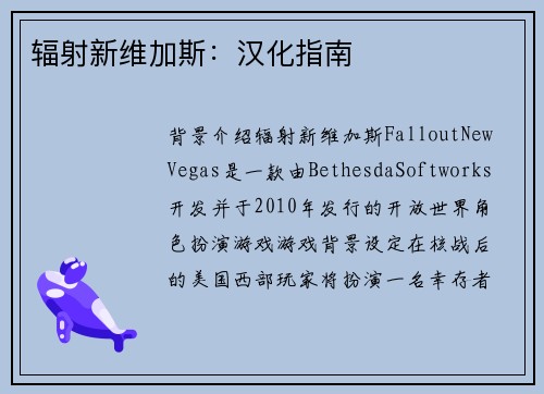 辐射新维加斯：汉化指南