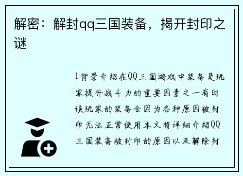 解密：解封qq三国装备，揭开封印之谜