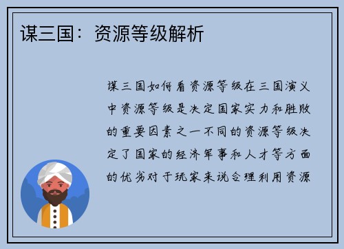 谋三国：资源等级解析