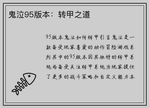 鬼泣95版本：转甲之道