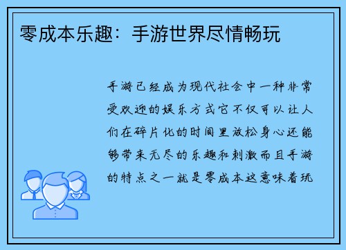 零成本乐趣：手游世界尽情畅玩
