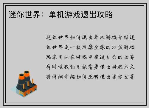 迷你世界：单机游戏退出攻略