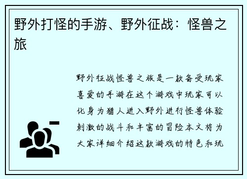 野外打怪的手游、野外征战：怪兽之旅