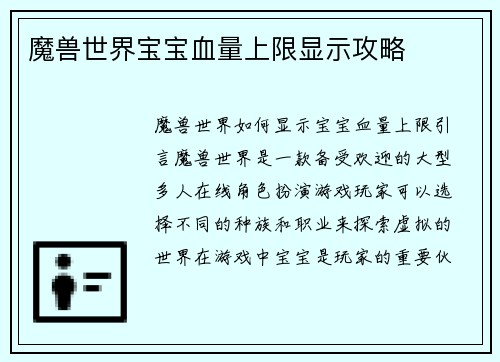 魔兽世界宝宝血量上限显示攻略