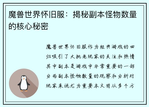魔兽世界怀旧服：揭秘副本怪物数量的核心秘密
