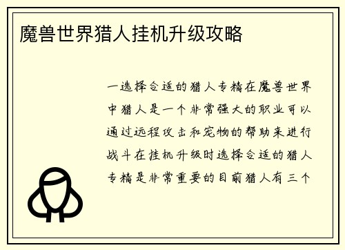 魔兽世界猎人挂机升级攻略
