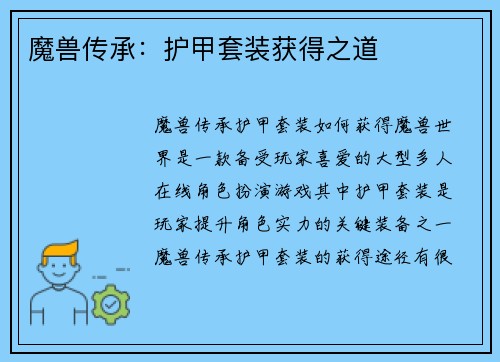 魔兽传承：护甲套装获得之道