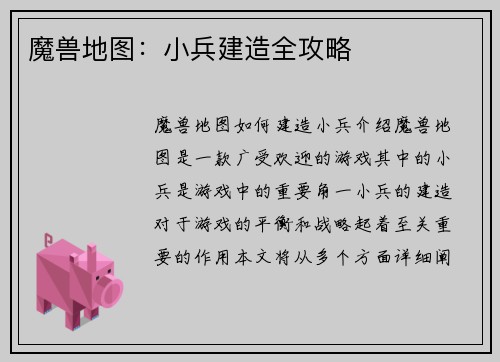 魔兽地图：小兵建造全攻略