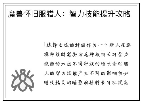 魔兽怀旧服猎人：智力技能提升攻略