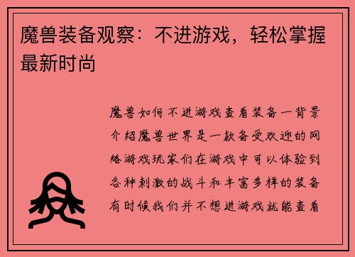 魔兽装备观察：不进游戏，轻松掌握最新时尚
