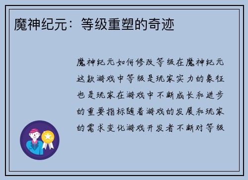 魔神纪元：等级重塑的奇迹
