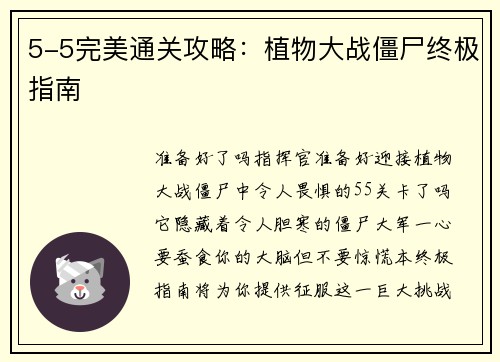 5-5完美通关攻略：植物大战僵尸终极指南