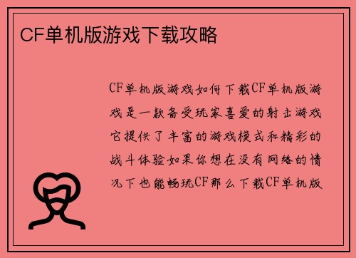 CF单机版游戏下载攻略