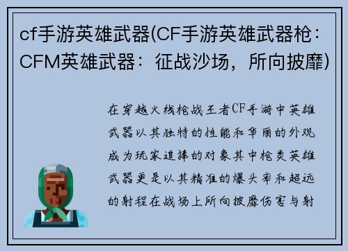 cf手游英雄武器(CF手游英雄武器枪：CFM英雄武器：征战沙场，所向披靡)