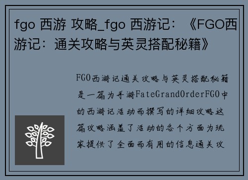 fgo 西游 攻略_fgo 西游记：《FGO西游记：通关攻略与英灵搭配秘籍》