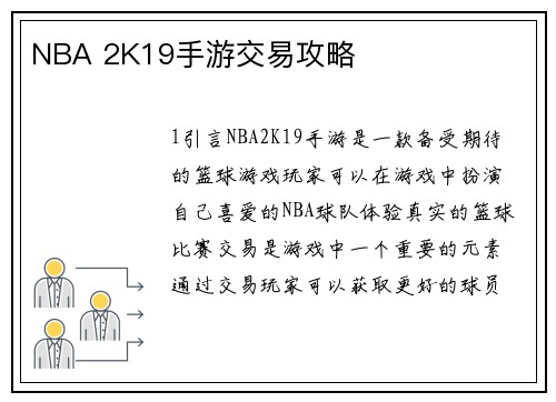 NBA 2K19手游交易攻略