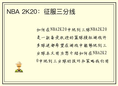 NBA 2K20：征服三分线