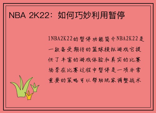 NBA 2K22：如何巧妙利用暂停