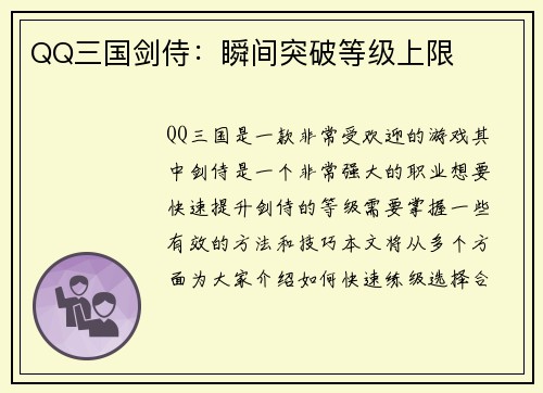 QQ三国剑侍：瞬间突破等级上限