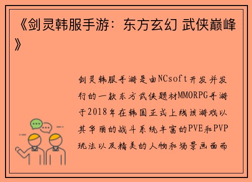 《剑灵韩服手游：东方玄幻 武侠巅峰》