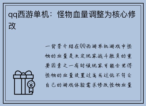 qq西游单机：怪物血量调整为核心修改