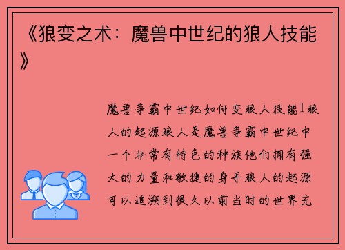 《狼变之术：魔兽中世纪的狼人技能》