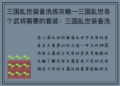 三国乱世装备洗练攻略—三国乱世各个武将需要的套装：三国乱世装备洗练指南：打造无双神器，决胜沙场