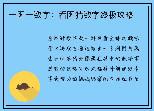 一图一数字：看图猜数字终极攻略