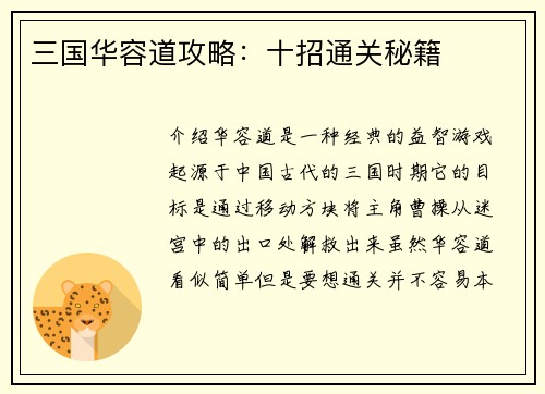 三国华容道攻略：十招通关秘籍