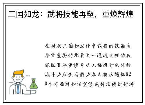 三国如龙：武将技能再塑，重焕辉煌