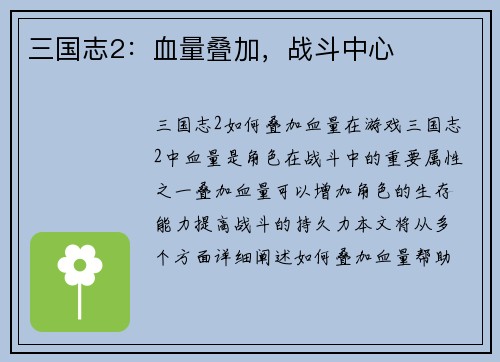 三国志2：血量叠加，战斗中心