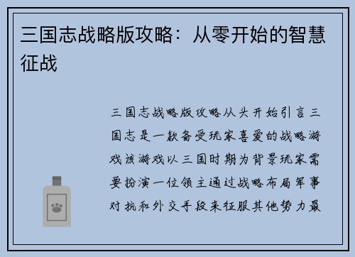 三国志战略版攻略：从零开始的智慧征战