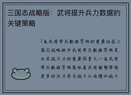 三国志战略版：武将提升兵力数据的关键策略