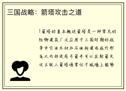三国战略：箭塔攻击之道