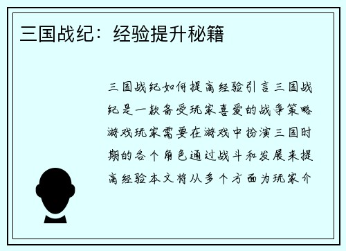 三国战纪：经验提升秘籍